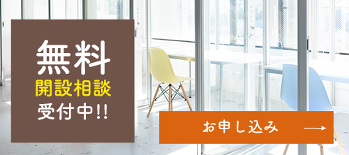 無料見積もり・お問い合わせ